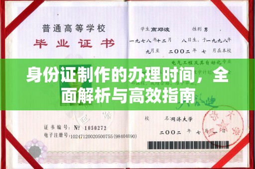后壁身份证制作的办理时间，全面解析与高效指南
